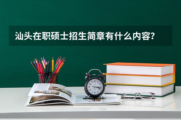 汕头在职硕士招生简章有什么内容？