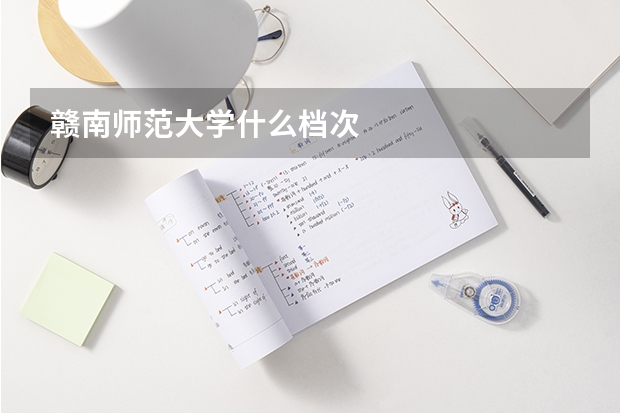 赣南师范大学什么档次