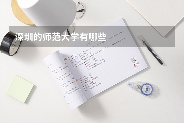 深圳的师范大学有哪些