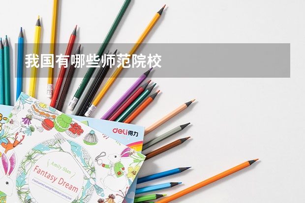 我国有哪些师范院校