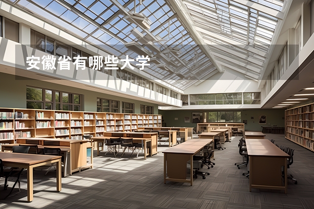 安徽省有哪些大学