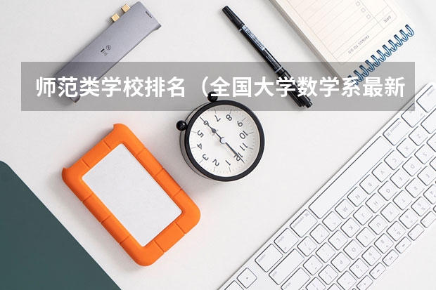 师范类学校排名（全国大学数学系最新排名）