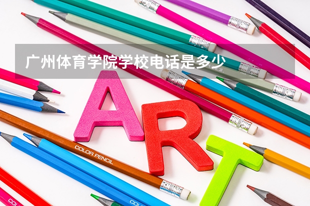 广州体育学院学校电话是多少