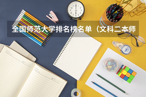 全国师范大学排名榜名单（文科二本师范大学排名及分数线）