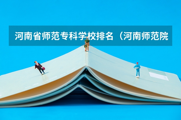 河南省师范专科学校排名（河南师范院校的排名）