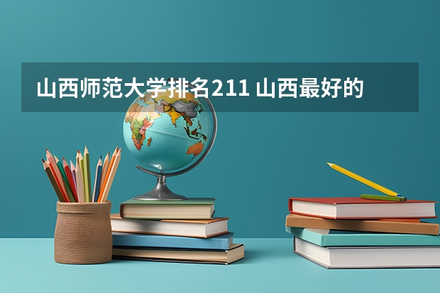 山西师范大学排名211 山西最好的大学