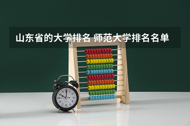 山东省的大学排名 师范大学排名名单？