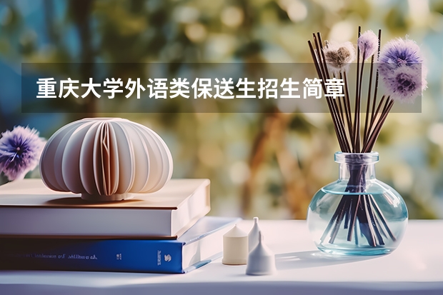 重庆大学外语类保送生招生简章