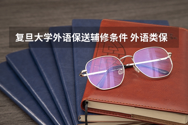 复旦大学外语保送辅修条件 外语类保送生政策