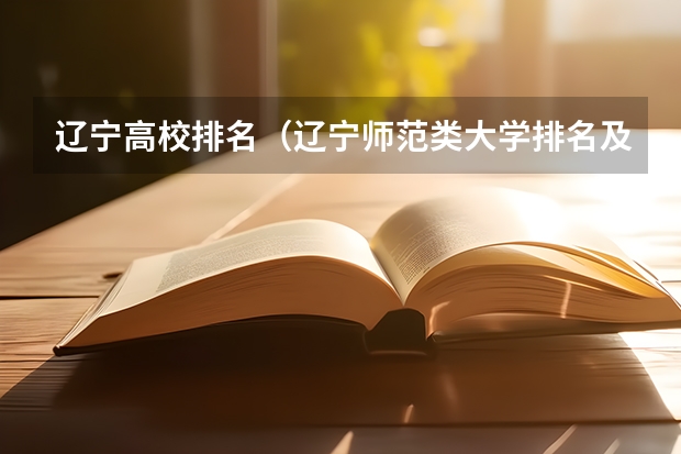 辽宁高校排名（辽宁师范类大学排名及分数线）
