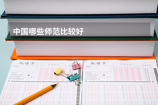 中国哪些师范比较好