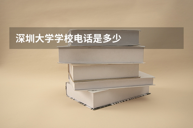 深圳大学学校电话是多少