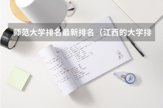 师范大学排名最新排名（江西的大学排名）