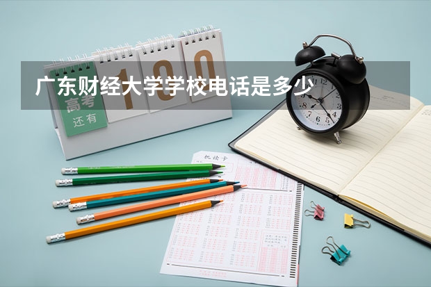 广东财经大学学校电话是多少