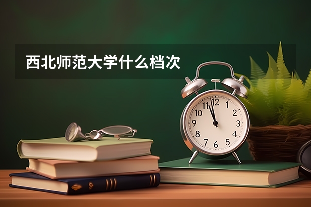 西北师范大学什么档次