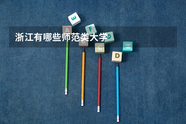 浙江有哪些师范类大学