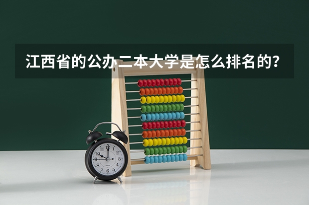 江西省的公办二本大学是怎么排名的？排名榜首的院校有多强？