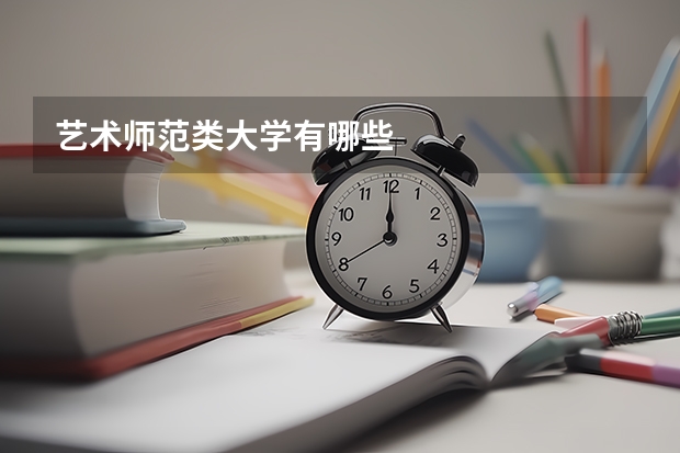 艺术师范类大学有哪些
