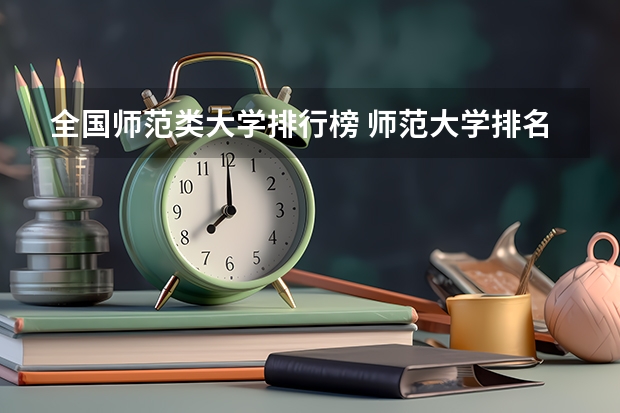 全国师范类大学排行榜 师范大学排名最新排名