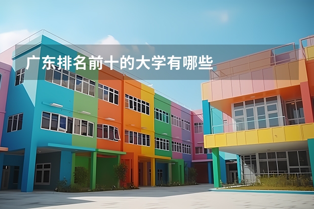 广东排名前十的大学有哪些