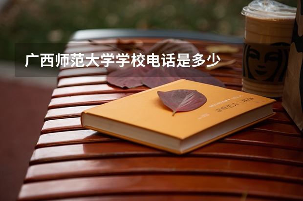 广西师范大学学校电话是多少