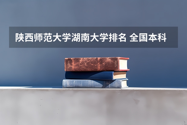 陕西师范大学湖南大学排名 全国本科大学排名最新