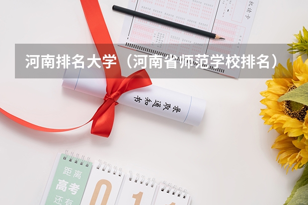 河南排名大学（河南省师范学校排名）