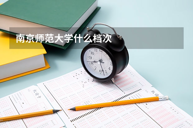 南京师范大学什么档次