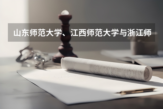 山东师范大学、江西师范大学与浙江师范大学哪个好？