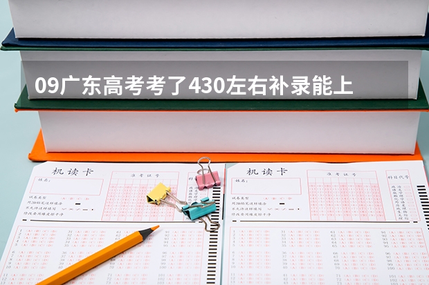 09广东高考考了430左右补录能上3A吗?有哪些学校?