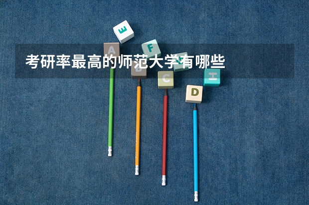 考研率最高的师范大学有哪些