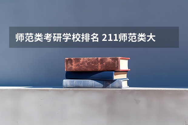 师范类考研学校排名 211师范类大学考研难度排名？