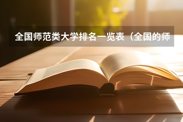 全国师范类大学排名一览表（全国的师范大学排名）