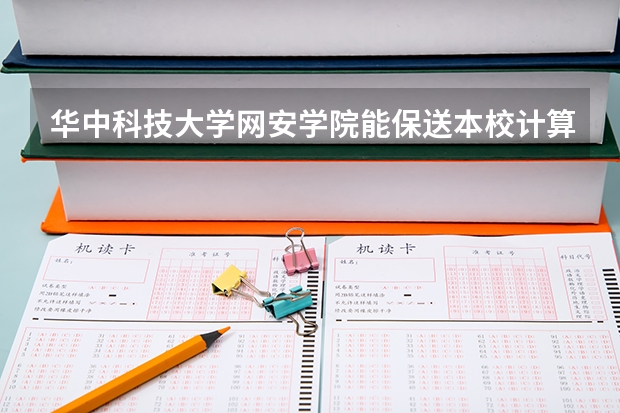 华中科技大学网安学院能保送本校计算机科学与技术吗