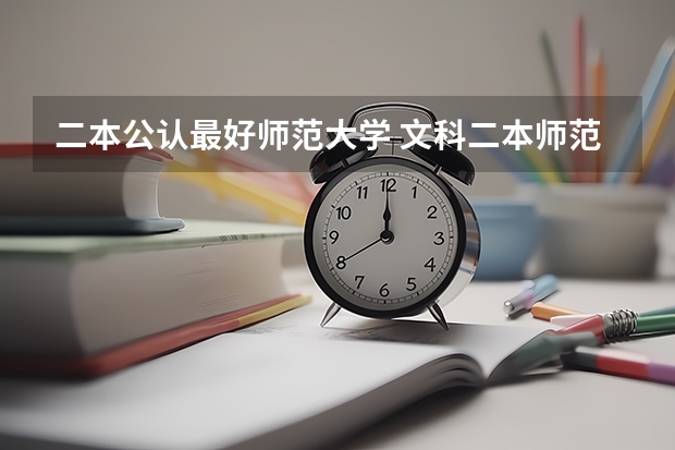 二本公认最好师范大学 文科二本师范大学排名及分数线