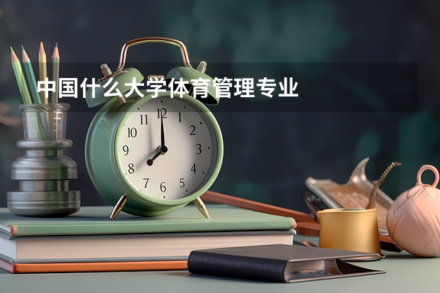 中国什么大学体育管理专业