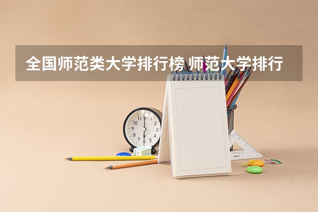 全国师范类大学排行榜 师范大学排行榜2023