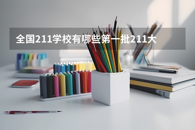 全国211学校有哪些第一批211大学有哪些