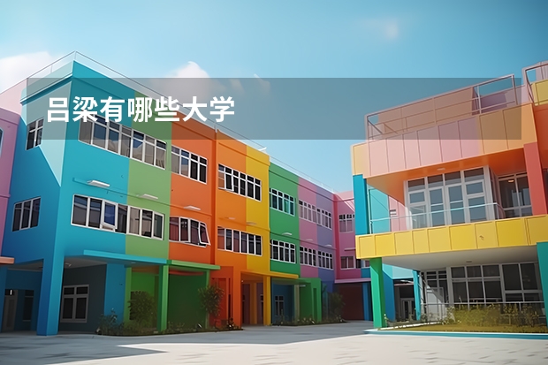 吕梁有哪些大学