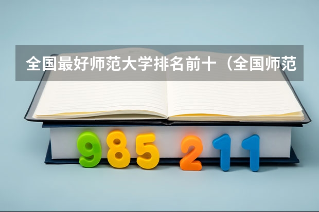 全国最好师范大学排名前十（全国师范类大学排名）