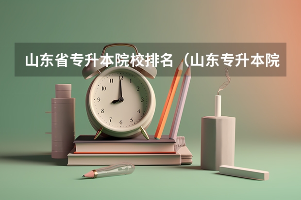 山东省专升本院校排名（山东专升本院校排名）