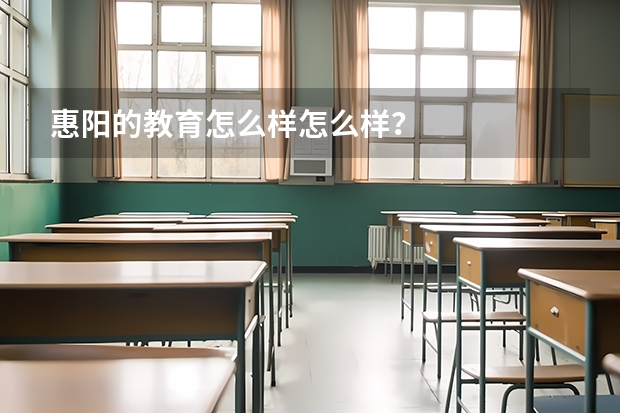 惠阳的教育怎么样怎么样?