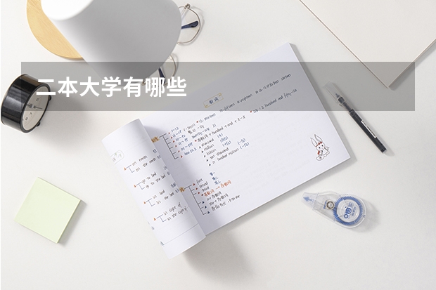 二本大学有哪些
