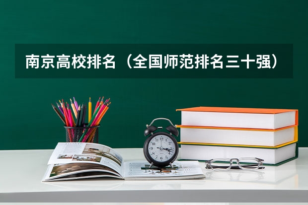 南京高校排名（全国师范排名三十强）