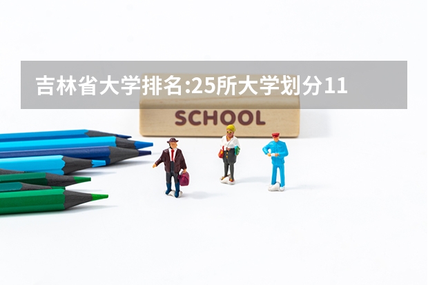 吉林省大学排名:25所大学划分11档,东北师范大学居第2档 东北三省最好的师范大学排名