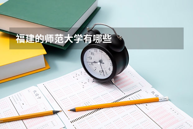 福建的师范大学有哪些