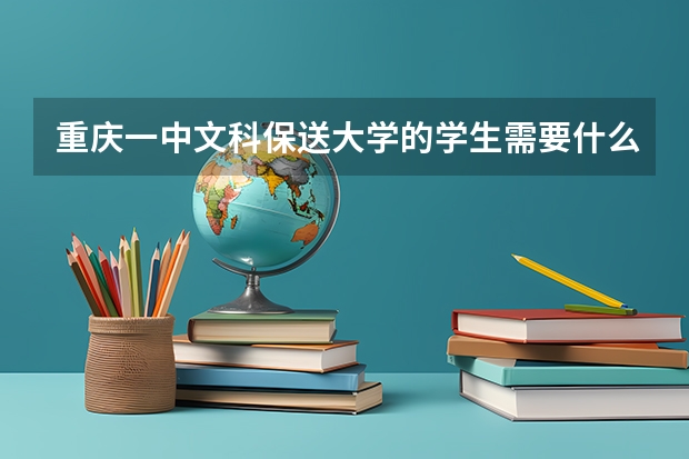 重庆一中文科保送大学的学生需要什么要求。