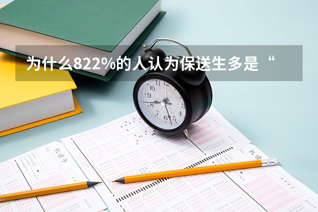 为什么82.2%的人认为保送生多是“关系生”