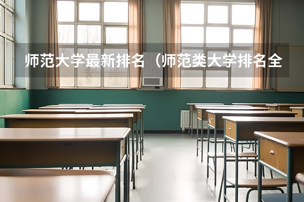 师范大学最新排名（师范类大学排名全国一本）