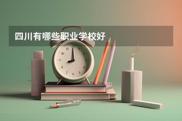 四川有哪些职业学校好